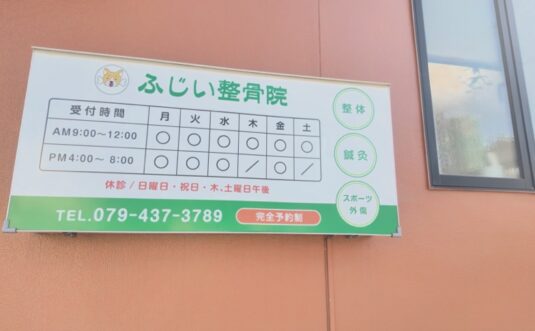 加古川市別府町にある「ふじい整骨院」の院内を初公開　パート①